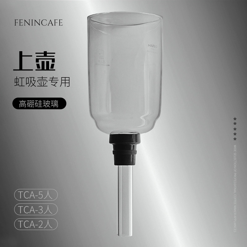 虹吸咖啡壶玻璃上座上支上壶上A斗上杯TCA-5人3人/2人