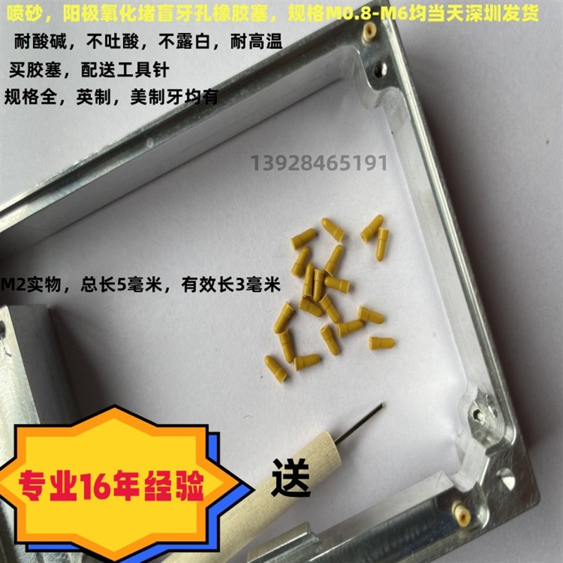 喷砂抛丸电镀酸碱抗氧化反复用y不露白堵盲M2牙孔阳极氧化橡胶孔