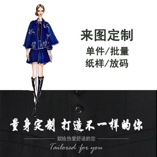 私人服装定制加工 高级来图来料服装定做打版纸样放码成衣裁缝