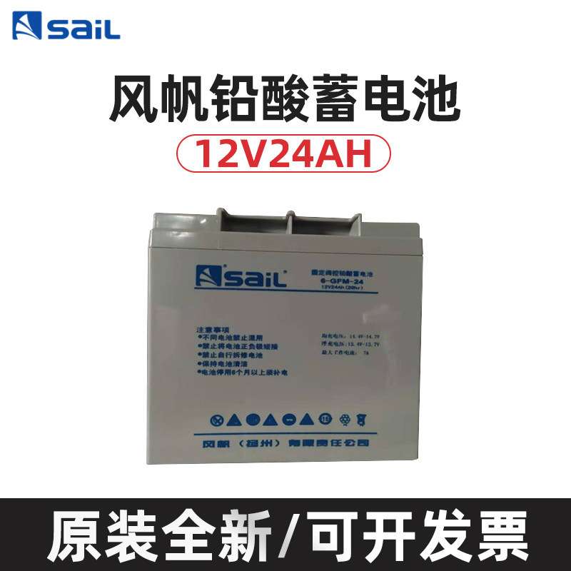 SaiL/风帆蓄电池6-GFM-24铅酸免维护12V24AH直流屏机房储能电池