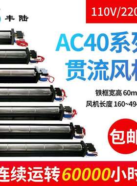 上海丰陆FLE40150A22 AC220V交流横流风机空气净化排风扇60*222mm