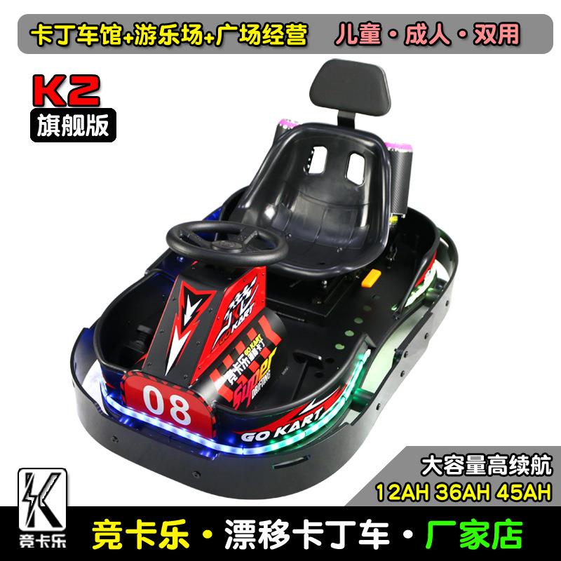 竞卡乐K2儿童电动卡丁车三轮漂移车碰碰车设备室内户外广场商用