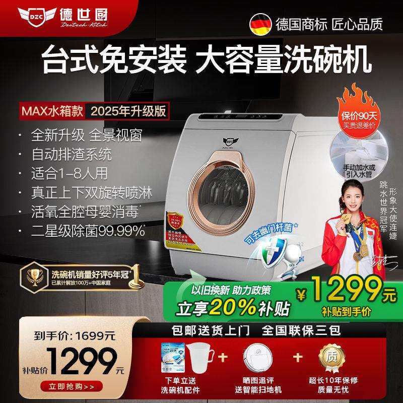德世厨2025免安装洗碗机W8Max家用家庭智能台式嵌入式8人套大容量