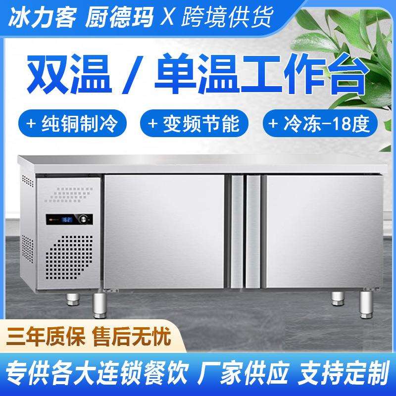 冷藏工作台双温冷藏操作台冷冻工作台厨房商用不锈钢冰柜冷藏设备