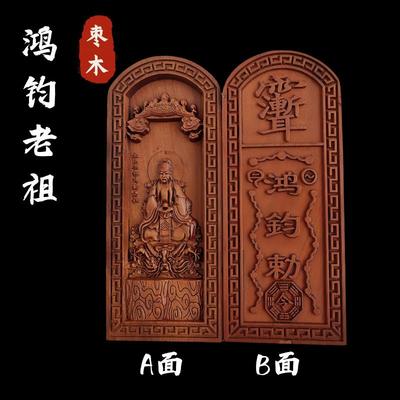 枣木令牌鸿钧老祖令枣木令牌鸿均老祖紫薇讳令牌鸿钧敕令浮雕