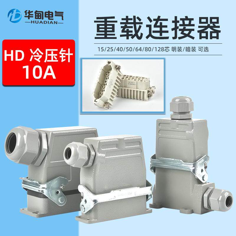 矩形重载连接器HD-128芯工业插头多芯耐高温热电偶加热带吊装机械