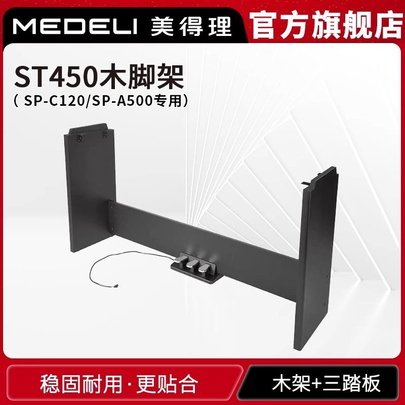 美得理ST450木架三踏板SP-C120A500专用琴架U型便携式电钢琴通用