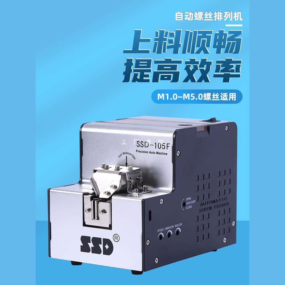全自动螺丝机SSD-105  M1.0-M5.0自动供给送料机手持式螺丝排列机