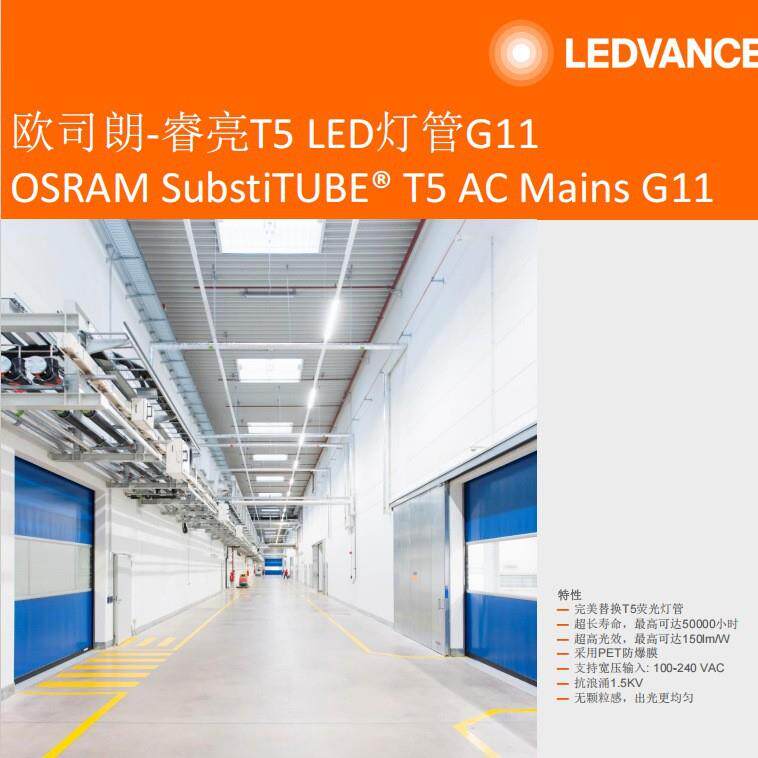 OSRAM欧司朗睿亮ST5HE灯管16W26W8W18W37W超高光效超长寿命T5灯管
