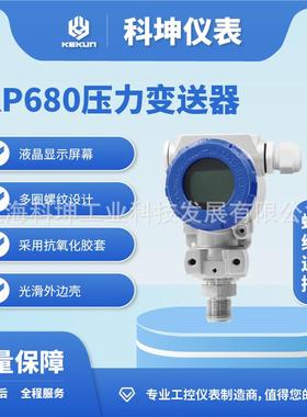 科坤KP680 压力变送器 数显 防爆 电容式4-20mA信号输出 耐高温