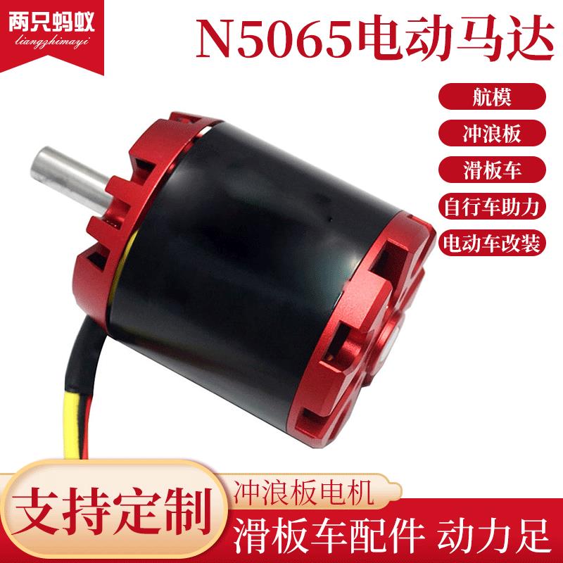 滑板车电机N5065电动马达冲浪板电机 电动工具大功率模型无刷电机