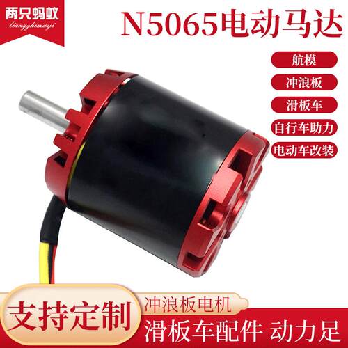 滑板车电机N5065电动马达冲浪板电机 电动工具大功率模型无刷电机