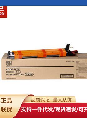 震旦（AURORA）ADT-307K原装碳粉墨粉盒感光鼓显影组件ADC307/367