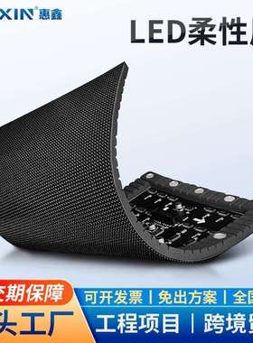 LED室内显示屏P2/P3软模组舞台展会P4全彩柔性屏异形电子广告屏幕