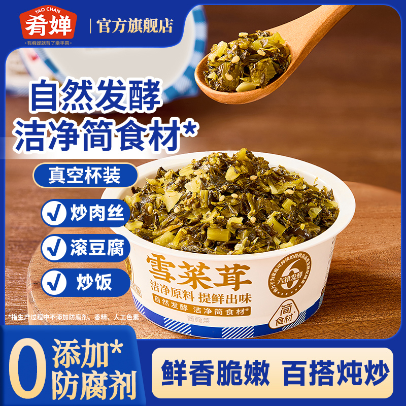 肴婵雪菜茸精品真空杯特产即食咸菜雪里蕻炒菜用家常下饭菜旗舰店