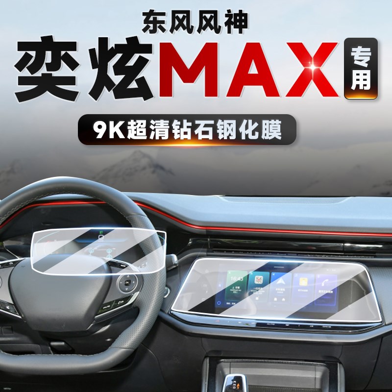 适用21-24款东风风神奕炫maxB 中控导航仪表显示屏幕钢化膜保护膜