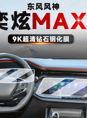 适用21-24款东风风神奕炫maxB 中控导航仪表显示屏幕钢化膜保护膜