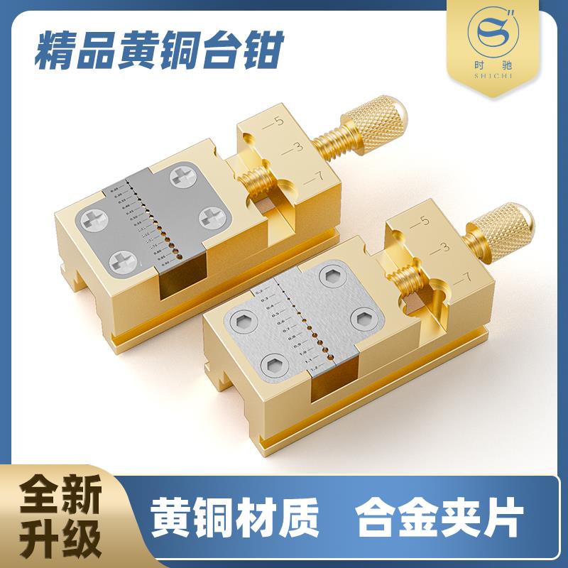 修表工具纯铜台钳把头拿子指针管夹摆轮夹把头固定座轮系夹