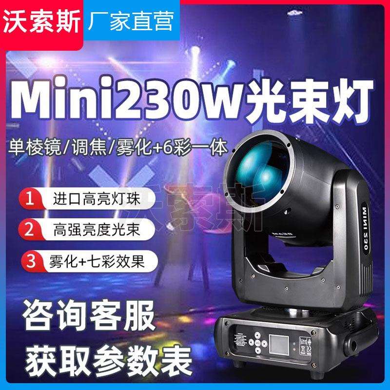 迷你230W光束灯beam摇头直播间氛围背景灯舞蹈室射灯光方案强光