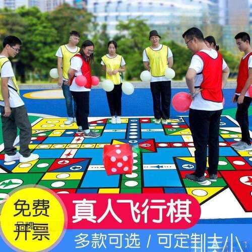 厂家直销真人版巨型飞行棋地垫大富翁地垫户外团建拓展活动飞行棋