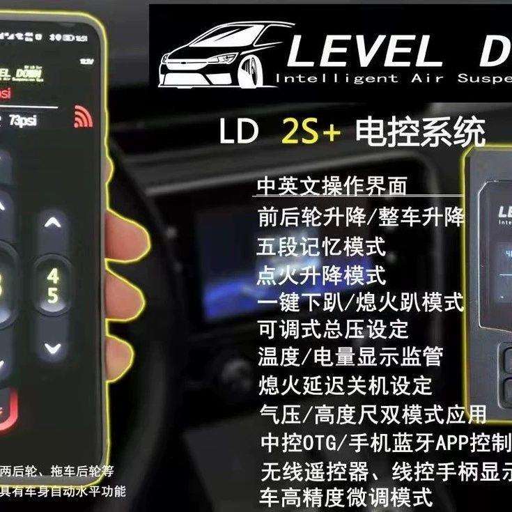 LEVEL DOWN 2s气动避震系统 气动避震器改装升级 LD2s 控制器其他