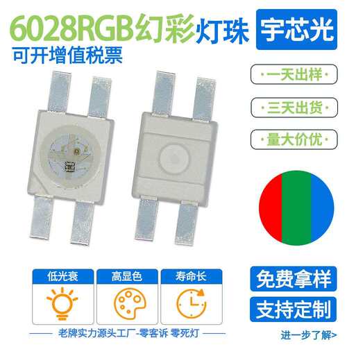LED6028RGB幻彩 6028全彩贴片灯珠 四脚RGB三色 rgb 超高亮指示灯