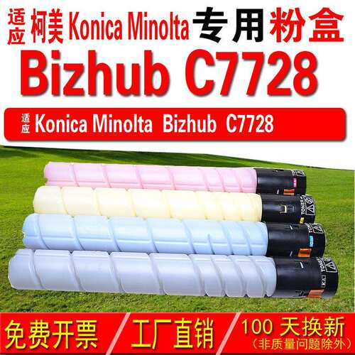 适用柯尼卡美能达 Konica Minolta bizhub C7728粉盒 碳粉 碳粉盒