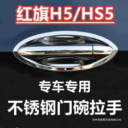 薛莹红旗H5/HS5改装饰门腕把手套防护贴片车品配件不锈钢门碗拉手