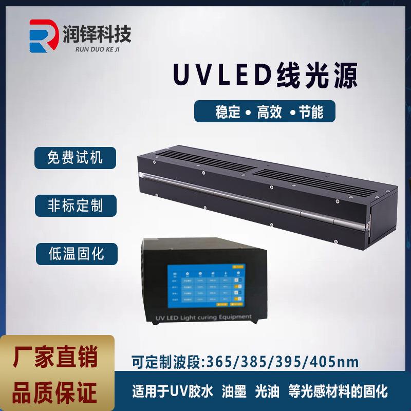 uvled线光源10-400uv油墨uv胶水uv油漆3D打印固化干燥紫外固化