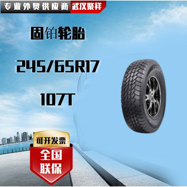 固铂轮胎 245/65R17 107T轮胎