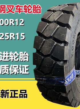 前进 700R12 全钢丝叉车胎650R10 28×9R15 315/70R15拖车轮胎