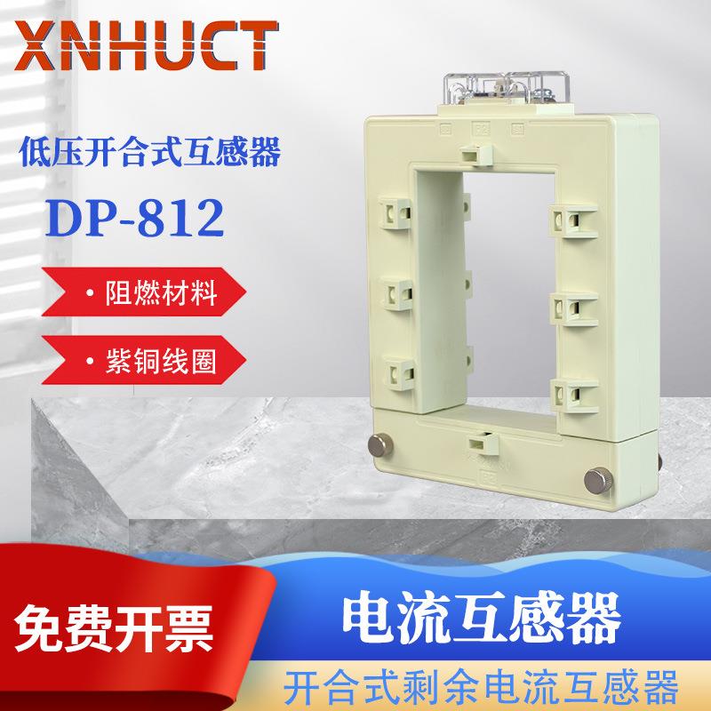 厂家直销开合式电流互感器DP-812 剩余电流互感器 开口式 交流