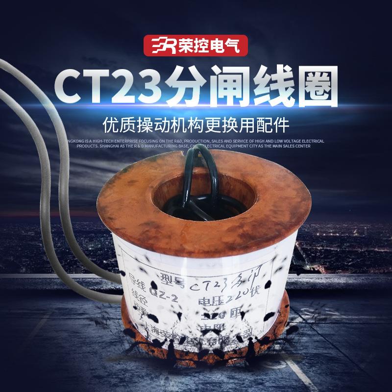 荣控弹簧操作机构紫铜线圈CT23/220V分闸线圈分励脱扣器