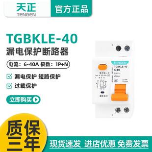 天正TENGEN漏电开关漏保TGBKLE-40空气开关漏电保护 1P+N小型家用