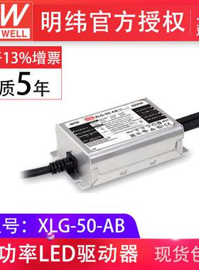 明纬XLG-50-AB 50W1A恒功率防雨水IP67可调光调电流led驱动器电源