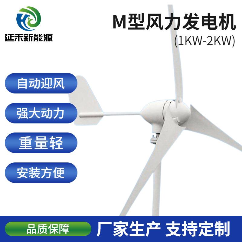 M型1000W~2000W小型家用水平轴风力发电机 体积小风力发电设备