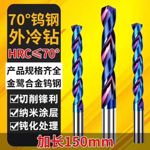 150mm俊拓加长钨钢硬质合金钻头整体超硬涂层70度直柄麻花长钻头