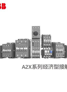 ABBA2X交流接触器A2X12-30-10 A2X经济型交流接触器220V