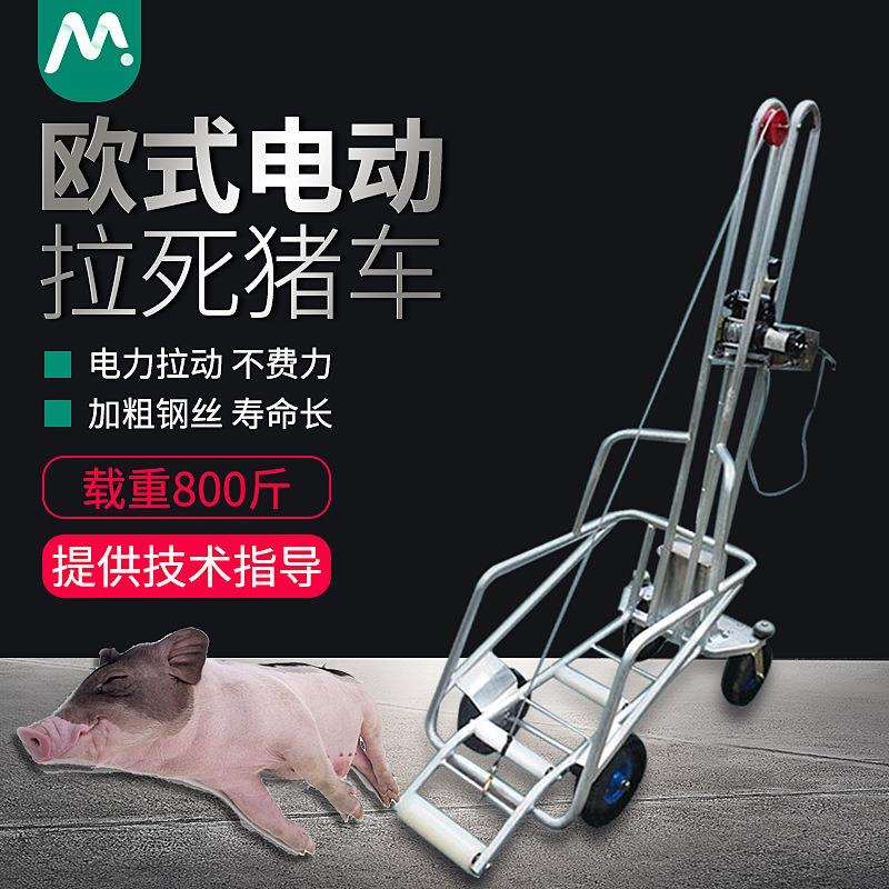 欧式电动拉死猪拖车自动捡猪车猪场拖车死猪处理车死猪车养猪设备
