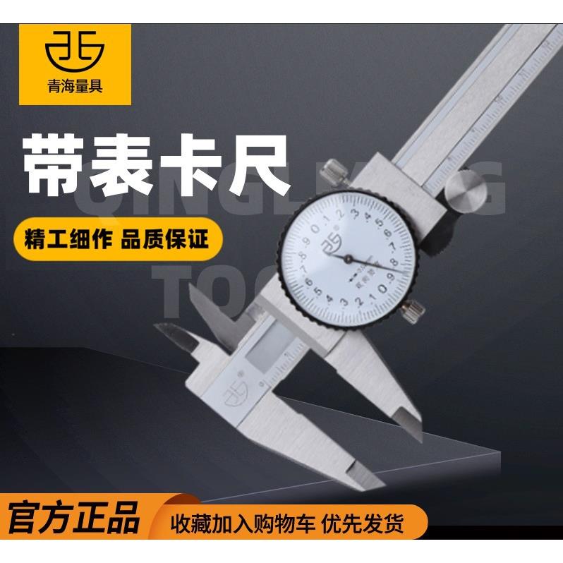 青海青量带表卡尺0-150-200-300mm西北青量指针式带表盘游标卡尺