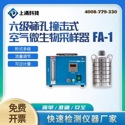 六级筛孔撞击式空气微生物采样器浮游菌采样器微生物采样仪器FA-1
