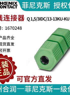 菲尼克斯导线连接器Q 1,5/3IDC/13-13KU-KU-1670248电气联接德国