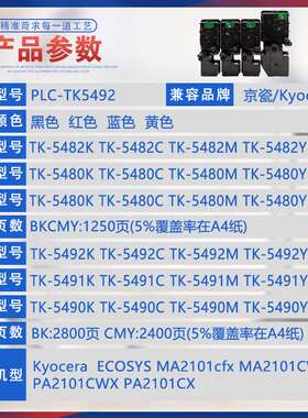 适用TK5492京瓷MA2101cfx粉盒PA2101CWX打印机墨盒碳粉TK5490墨粉