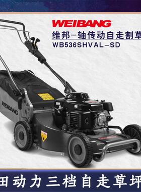 维邦WB536SHVAL-SD汽油轴传动草评机21寸草坪修理机割草机WEIBANG
