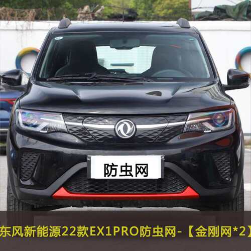 东风风神AX7/EX1/E70 PRO汽车防虫飞絮网水箱保护网中网改装防尘