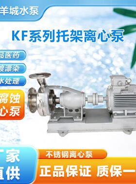 广州羊城65KF-23三相不锈钢离心泵污水颗粒泵染电镀造纸管道泵