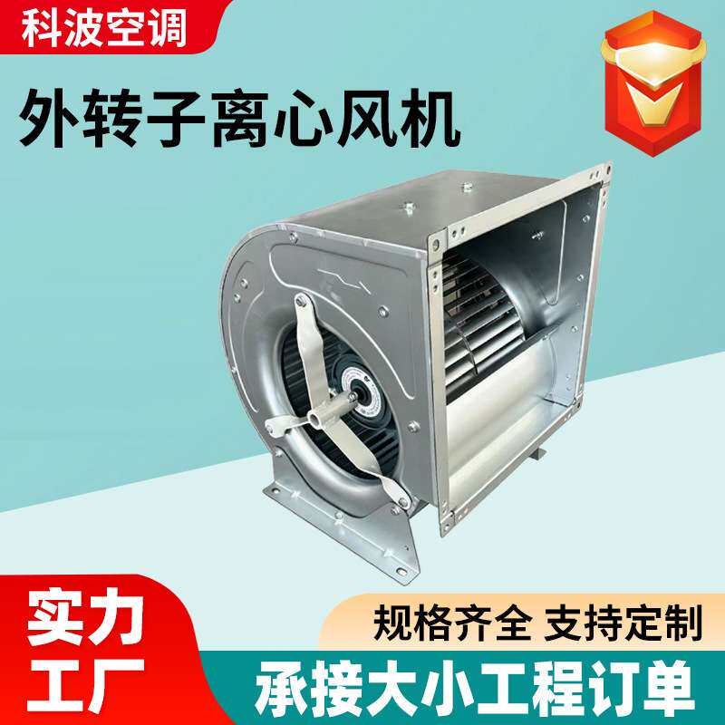 外转子离心风机大风量办公楼地下室通风用外转子离心风机
