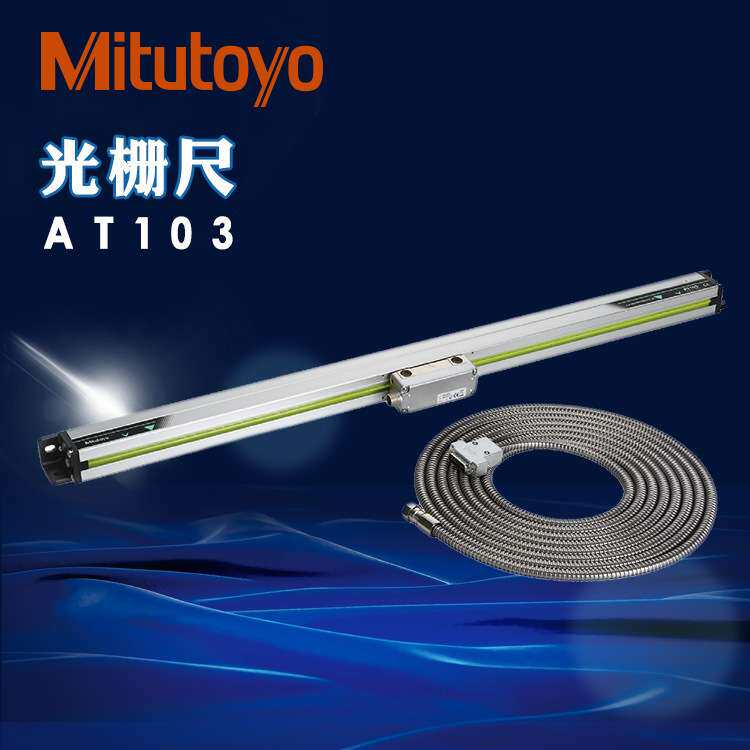 三丰精密量仪有限公司 www.mitutoyo.com.cn AT103线性光栅尺系统