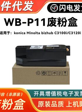 适用柯尼卡美能达 柯美bizhub C3120i C3100i WB-P11废粉盒 收集