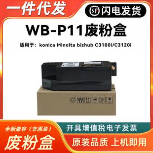 适用柯尼卡美能达 柯美bizhub C3120i C3100i WB-P11废粉盒 收集